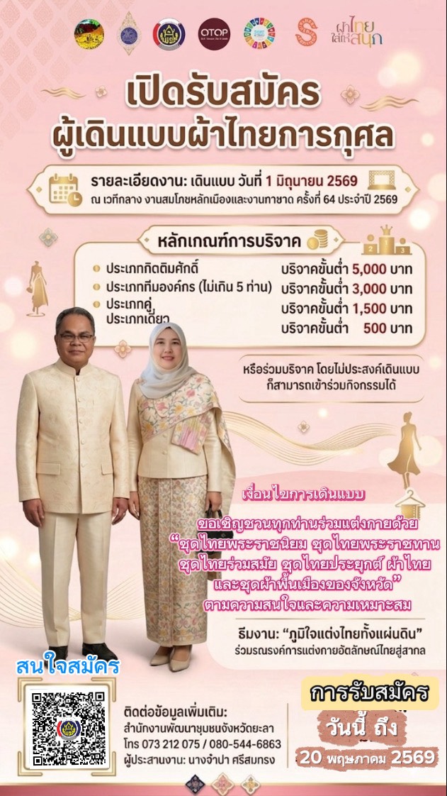 ขอเชิญร่วมสมัคร “ผู้เดินแบบผ้าไทยการกุศล”