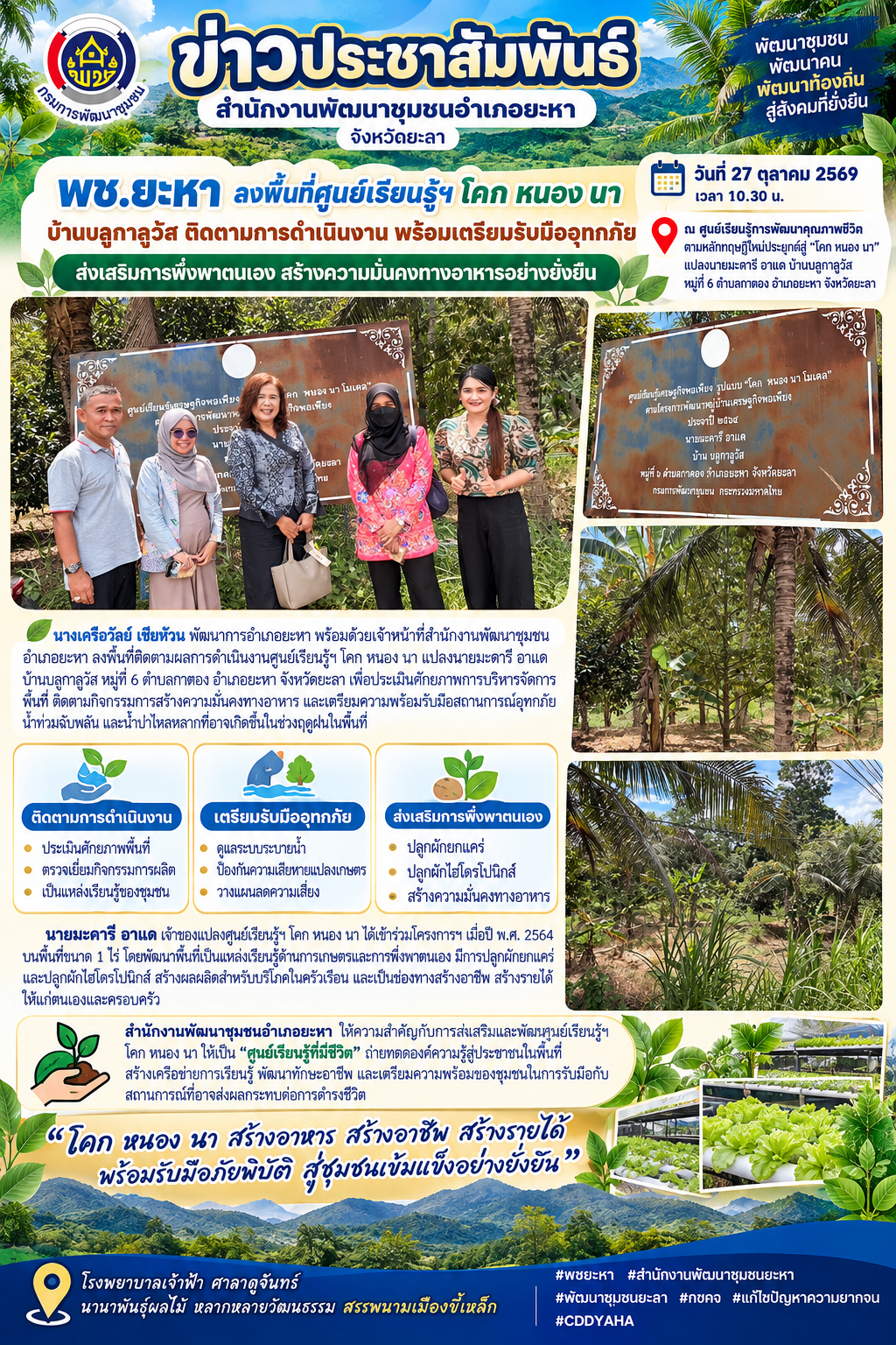 พช.ยะหา ลงพื้นที่ศูนย์เรียนรู้ฯ โคก หนอง นา บ้านบลูกาลูวัส ติดตามการดำเนินงาน พร้อมเตรียมรับมืออุทกภัย ส่งเสริมการพึ่งพาตนเอง สร้างความมั่นคงทางอาหารอย่างยั่งยืน