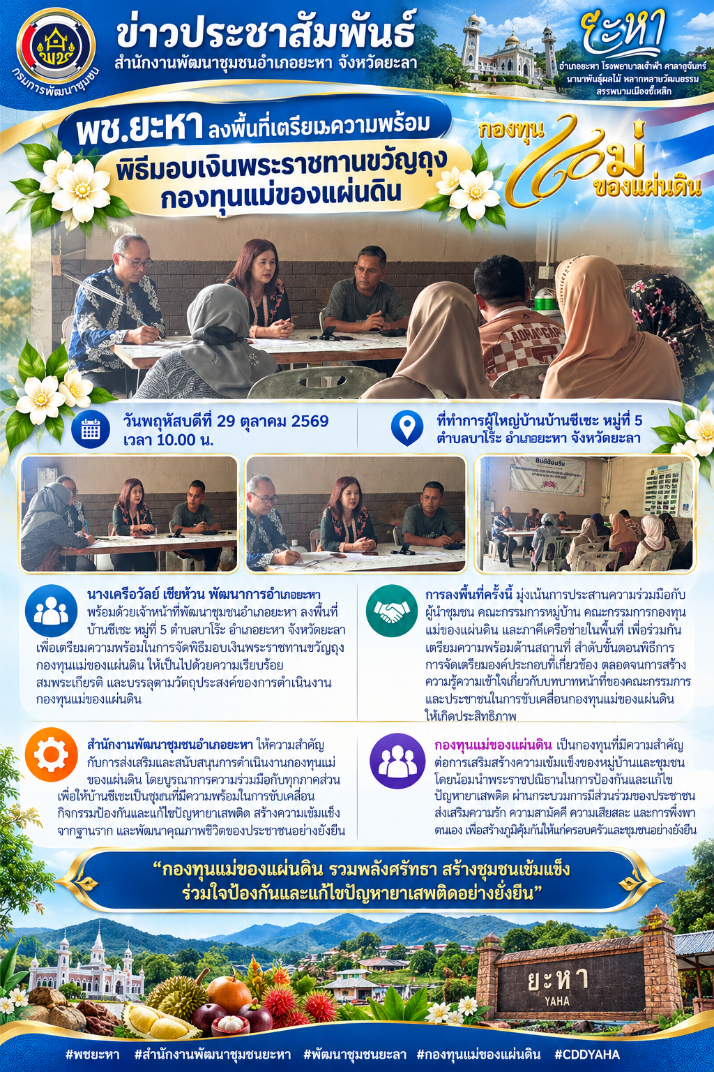 พช.ยะหา ลงพื้นที่เตรียมความพร้อมพิธีมอบเงินพระราชทานขวัญถุงกองทุนแม่ของแผ่นดิน 
