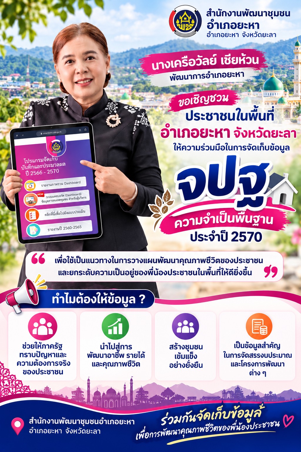 อำเภอยะหา เชิญชวนประชาชนพื้นที่อำเภอยะหาร่วมให้ข้อมูลในการจัดเก็บข้อมูลความจำเป็นพื้นฐาน(จปฐ.) ประจำปี 2570