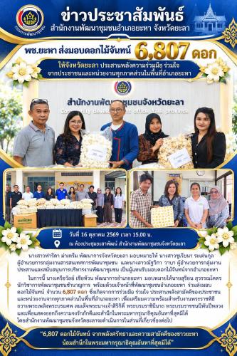 พช.ยะหา ส่งมอบดอกไม้จันทน์ จำนวน 6,807 ดอก ให้จังหวัดยะลา ประสานพลังความร่วมมือ ร่วมใจ จากประชาชนและหน่วยงานทุกภาคส่วนในพื้นที่อำเภอยะหา