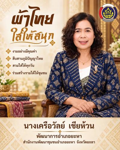 สำนักงานพัฒนาชุมชนอำเภอยะหา เชิญชวนสวมใส่ผ้าไทยในทุกๆโอกาส ภายใต้แนวคิด "ผ้าไทย ใส่ให้สนุก"