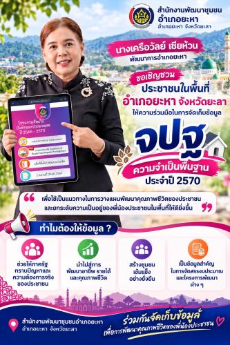 อำเภอยะหา เชิญชวนประชาชนพื้นที่อำเภอยะหาร่วมให้ข้อมูลในการจัดเก็บข้อมูลความจำเป็นพื้นฐาน(จปฐ.) ประจำปี 2570